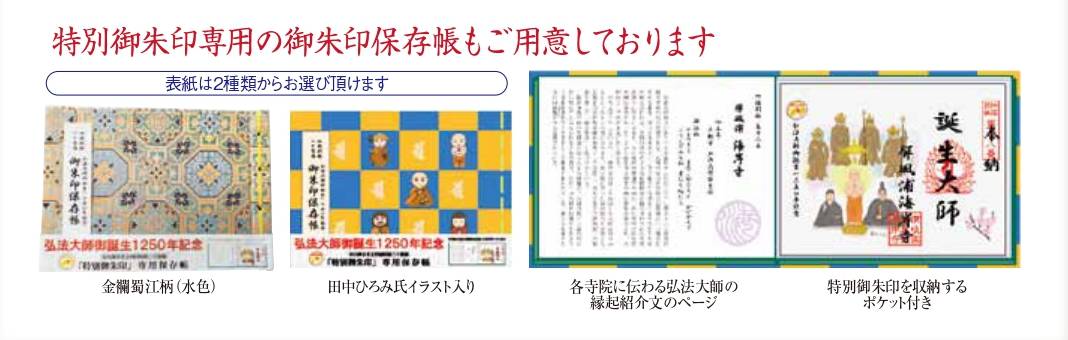 弘法大師御誕生1250年記念事業「特別御朱印」について – 四国別格二十霊場